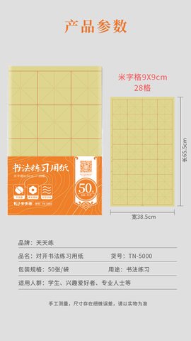 ↑天天练TN-5000毛边纸-米字格/28格/50张