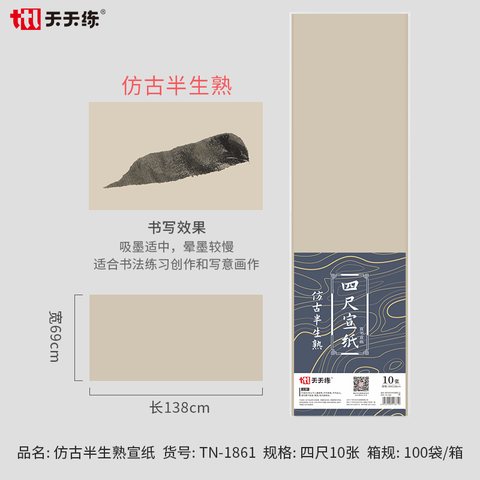 天天练TN-1861宣纸-四尺仿古半生熟/10张