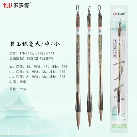 天天练TN-0771毛笔-碧玉狼毫/大