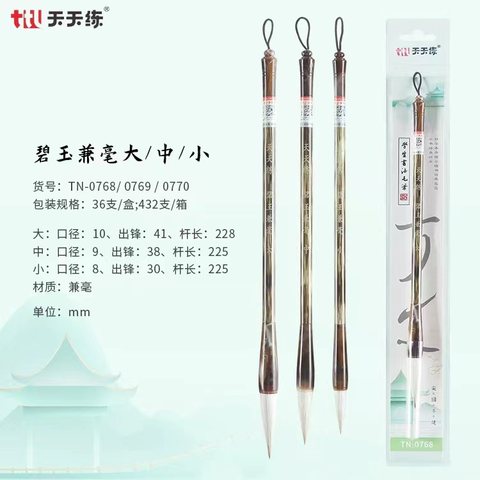 天天练TN-0768毛笔-碧玉兼毫/大
