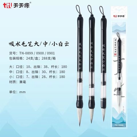 天天练TN-0900吸水毛笔中白云