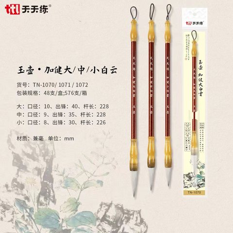 天天练TN-1070毛笔-加健大白云