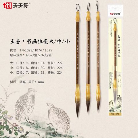 天天练TN-1074毛笔-书画中狼毫