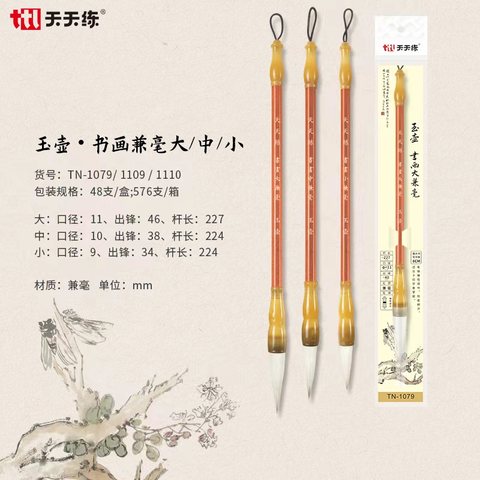 天天练TN-1110毛笔-书画小兼毫