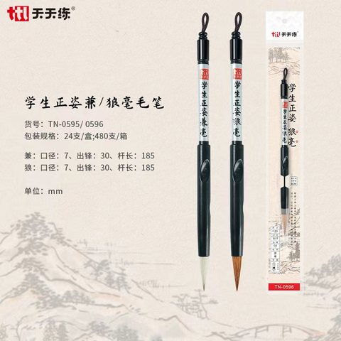 天天练TN-0596毛笔-学生正姿狼毫