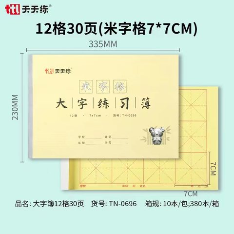 天天练TN-0696大字练习簿-米字格/12格30页