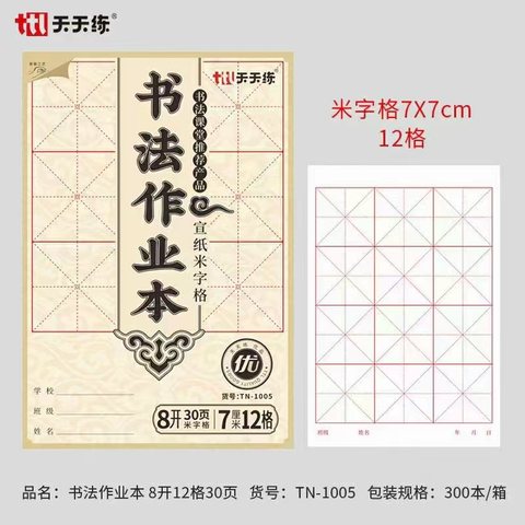 天天练TN-1005书法作业本/宣纸米字格/8开30页12格