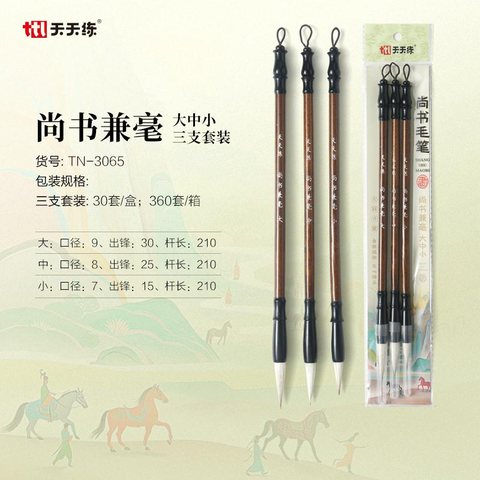 天天练TN-3065毛笔-尚书兼毫大中小