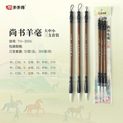 天天练TN-3066毛笔-尚书羊毫大中小