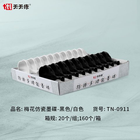 天天练TN-0911梅花仿瓷墨碟-白色/黑色