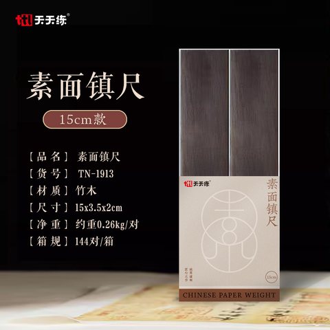 天天练TN-1913镇尺-15cm素面/2个装