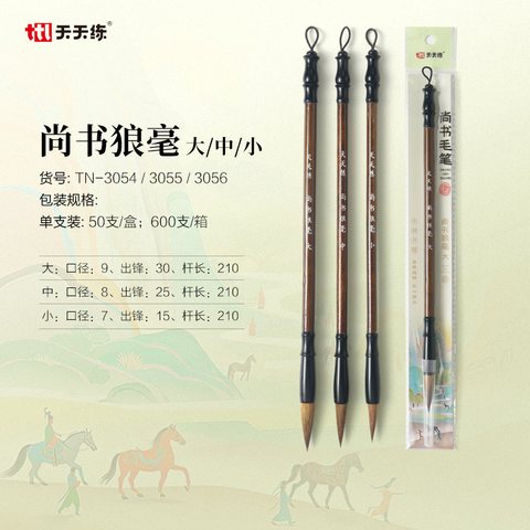 天天练TN-3056尚书狼毫-小