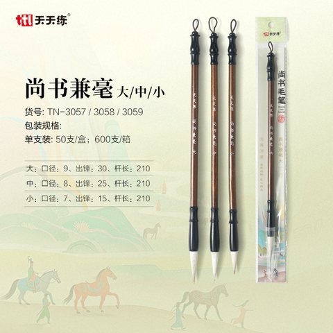 天天练TN-3057尚书兼毫-大