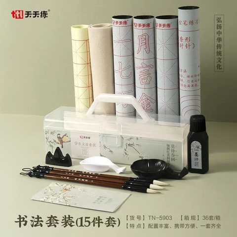 天天练TN-5903学生文房套装