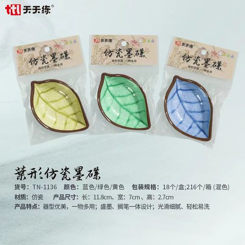 天天练TN-1136叶形仿陶瓷墨碟