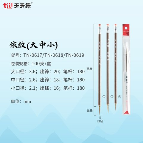 天天练TN-0617毛笔-依纹大