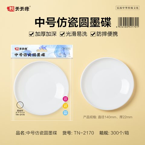 天天练TN-2170中号仿瓷圆墨碟-直径140mm厚22mm
