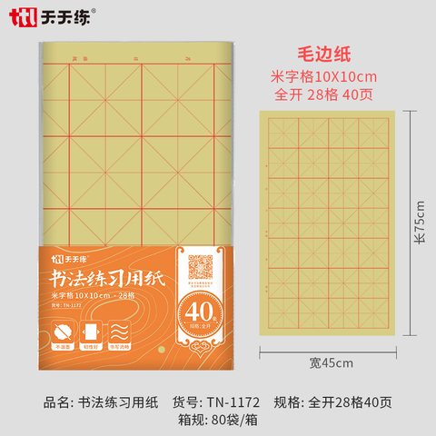 天天练TN-1172书法练习用纸-全开28格40页米字格10x10cm