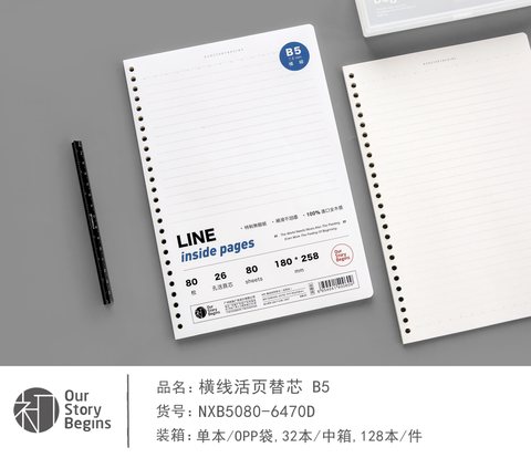初品NXB5080-D活页芯-单行本/80张