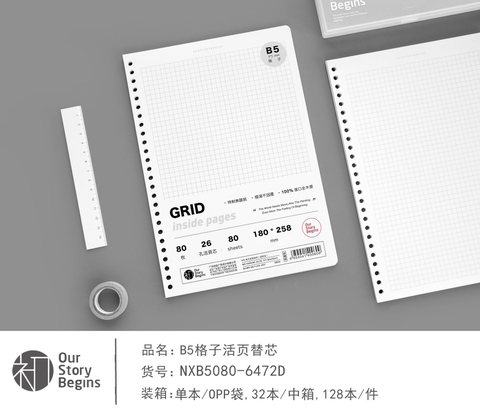 初品NXB5080-G活页芯-网格本/80张