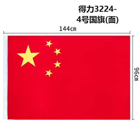 特○得力3224-4号国旗(面)