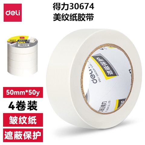得力30674美纹纸胶带-4个/50x50