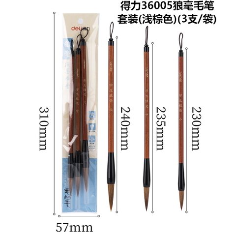 得力36005狼毫毛笔套装(浅棕色)(3支/袋)