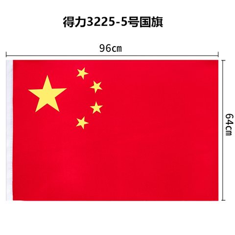 特○得力3225-5号国旗(面)