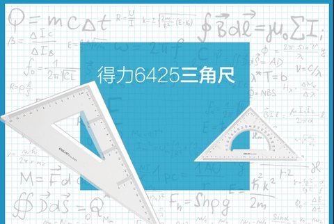 特○得力6425三角尺25cm