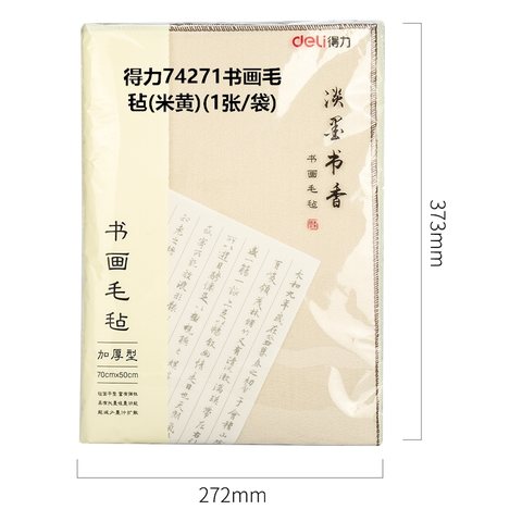 得力74271书画毛毡(米黄)(1张/袋)