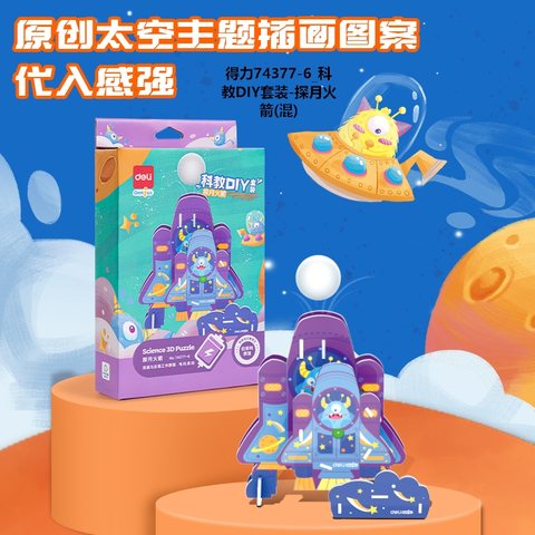得力74377-6_科教DIY套装-探月火箭(混)(盒)