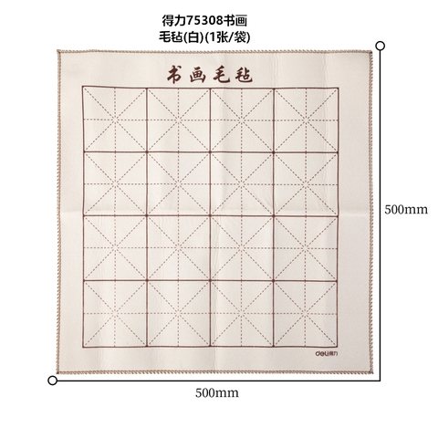 得力75308书画毛毡(白)(1张/袋)