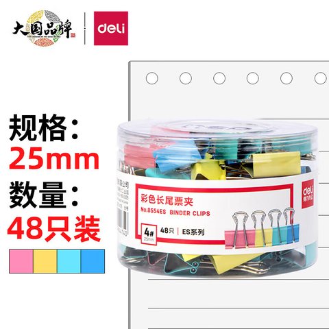 得力8554ES长尾夹-彩色/25mm/48只