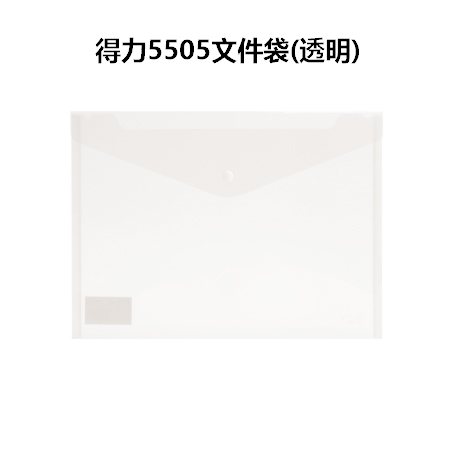 得力5505文件袋(透明)