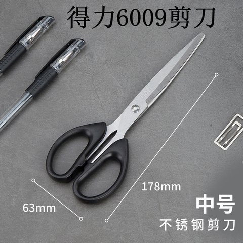 得力6009剪刀-黑