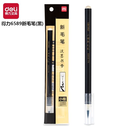得力6589新毛笔(黑)