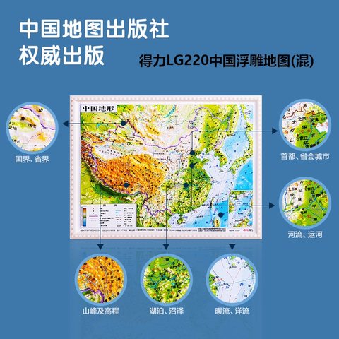 得力LG220中国浮雕地图(混)(袋)