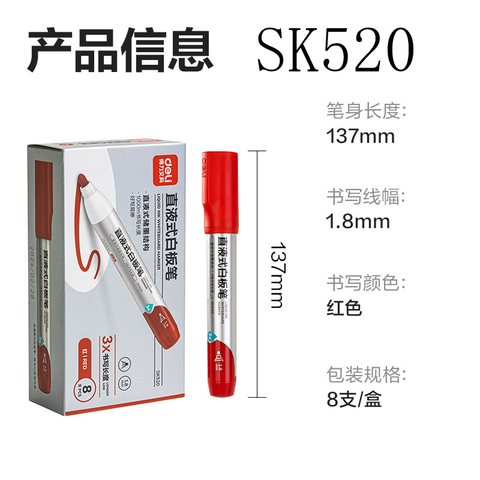 特○得力SK520白板笔(红)