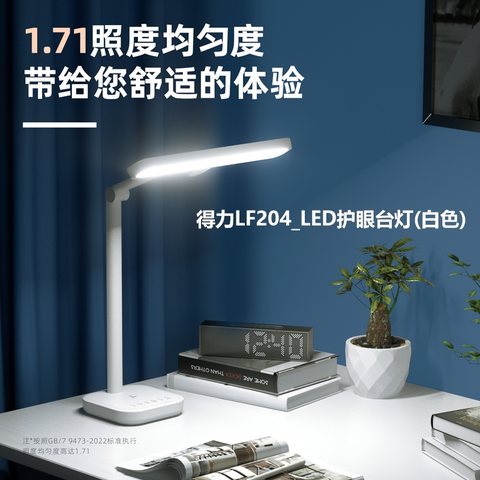 得力LF204_LED护眼台灯(白色)