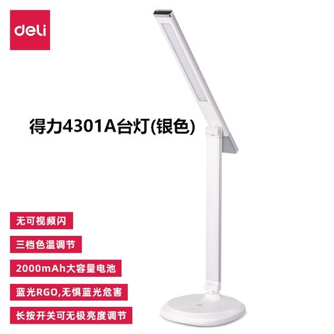 得力4301A台灯(银色)