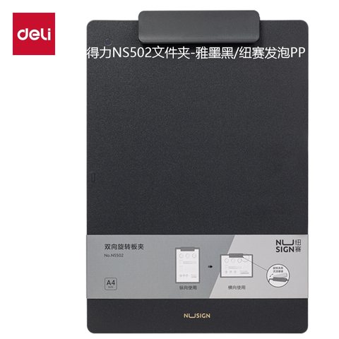 得力NS502板夹-雅墨黑/纽赛发泡PP/双向旋转