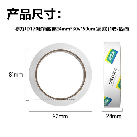 ↑得力JD170封箱胶带24mmx30y