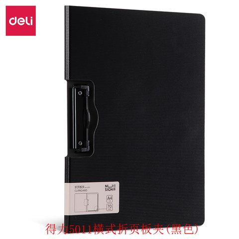 得力5011横式折页板夹(黑色)