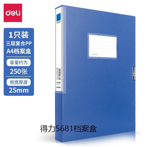 特○得力5681档案盒-A4/25mm/约250张