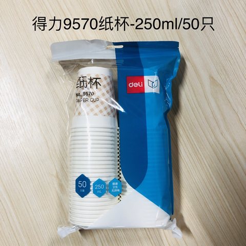 得力9570纸杯-250ml/50只
