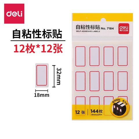 得力7184自粘性标贴-18x32mm/12张