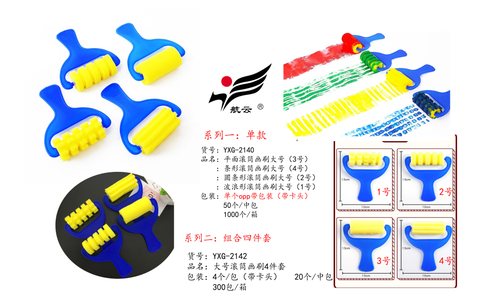 航云YXG-2142大号滚筒画刷-4件套