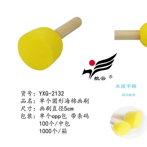 航云YXG-2132圆形海绵画笔-5cm