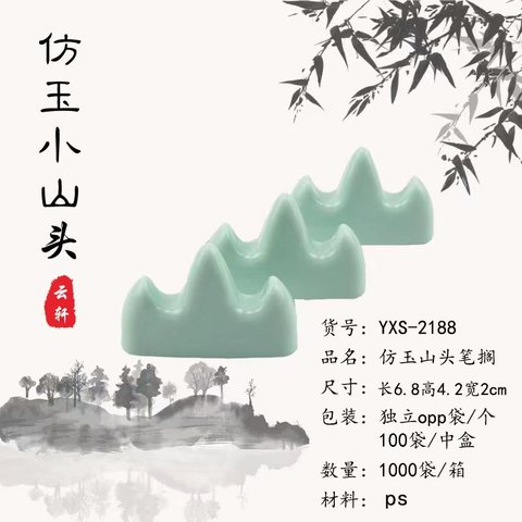 航云YXS-2188仿玉山头笔搁