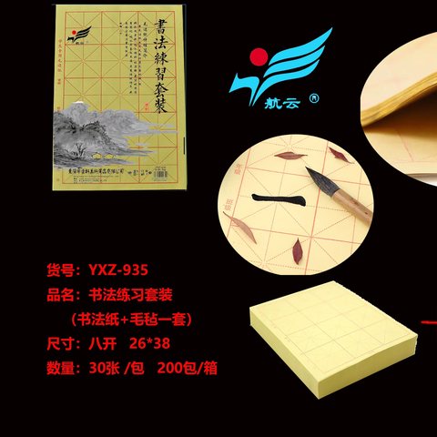 航云YXZ-935书法纸+毛毡26x38cm